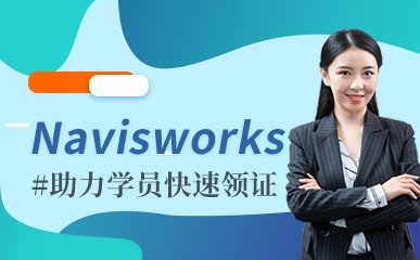 长沙Navisworks培训