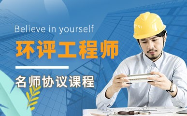 济南环评工程师小班课程
