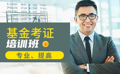 深圳基金考证提升辅导班