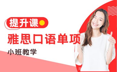 深圳雅思口语单项提升培训中心