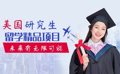 北京美国研究生留学申请项目