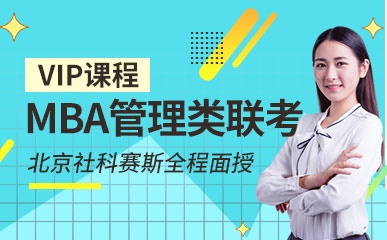 北京MBA管理类联考VIP辅导