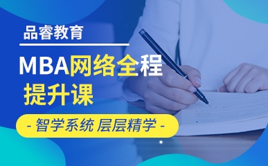 重庆MBA网络全程考试辅导