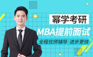 北京MBA提前面试线上培训