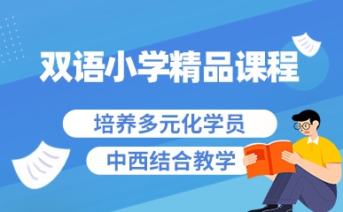 上海双语小学部课程招生简章