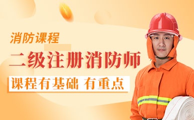 郑州二级注册消防师培训机构