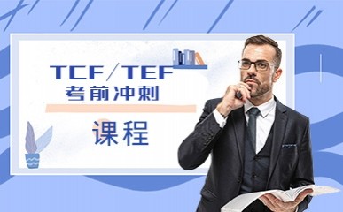 重庆TCF/TEF考前冲刺培训