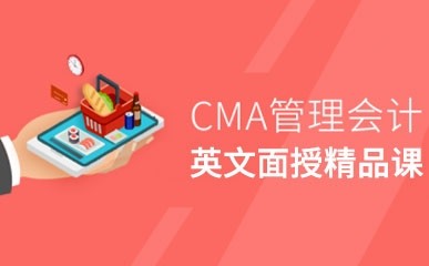 上海CMA考试英文面授辅导