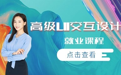 上海高级UI交互设计师就业课程