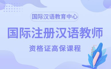 武汉国际注册汉语教师资格证培训
