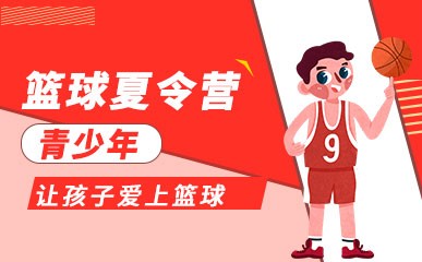 上海青少年篮球训练营