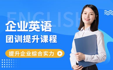 上海企业英语团训