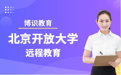 石家庄北京开放大学远程教育