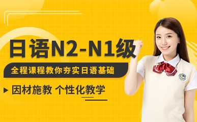 南京日语N2-N1级小班