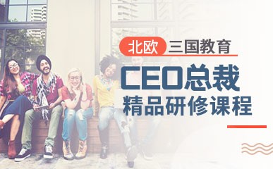 上海CEO小语种研究班