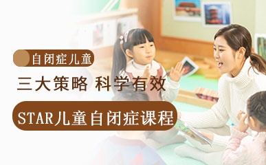 杭州STAR儿童自闭症干预班