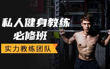 上海私人健身教练必修班