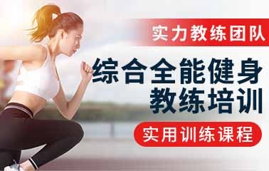 上海综合全能健身教练培训班