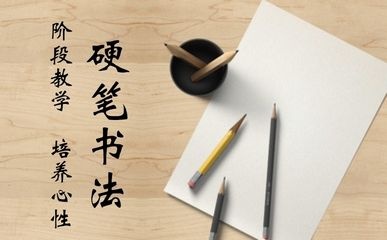 上海硬笔书法训练班