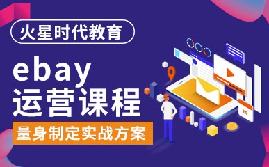 广州eBay运营辅导