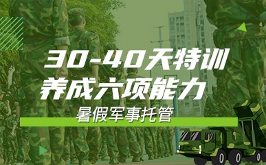 北京7-12岁暑假军事托管班