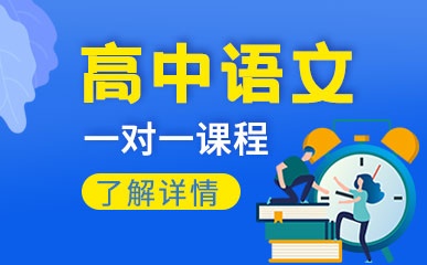 重庆高中语文一对一培训
