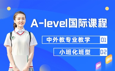 郑州国际高中A-level培训