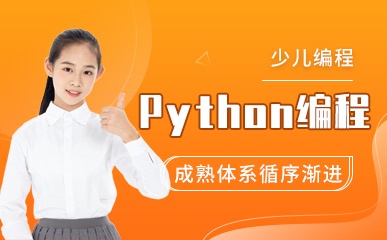天津少儿Python培训班