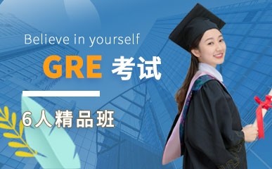 上海GRE考试6人小班课