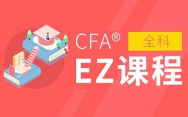 上海CFA考试考前辅导