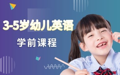 杭州3-5岁幼儿英语面授培训