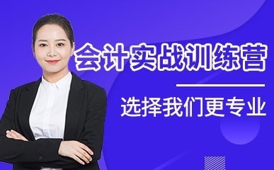 深圳会计实战训练营