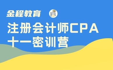 上海CPA十一密训营