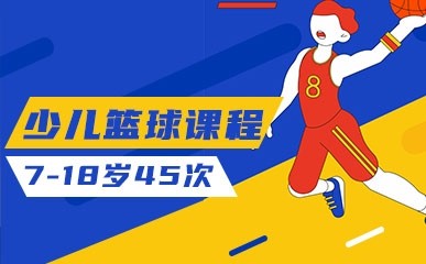 北京青少年篮球中短期学习班