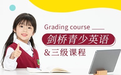 南京剑桥青少英语三级培训