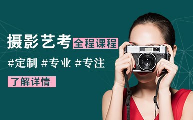 广州摄影专业艺考培训班