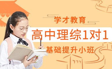 南京高中理综1对1培训班