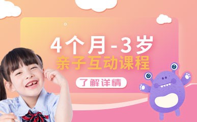 深圳4个月-3岁亲子互动课程