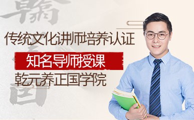 济南传统文化讲师培养及认证课程