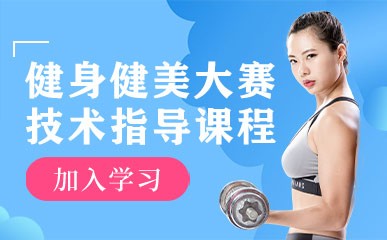 北京健身健美大赛技术指导课程