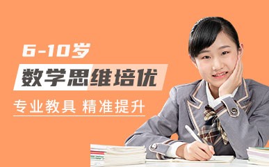郑州6-10岁数学思维培训班