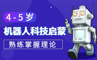 杭州4-5岁机器人启蒙课