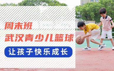 武汉青少儿篮球班