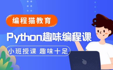 济南Python编程培训