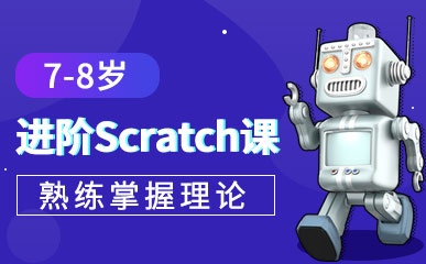 宁波初级Scratch培训机构