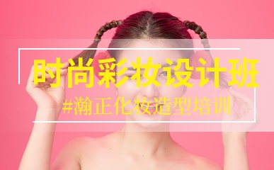 北京高级时尚彩妆造型辅导班