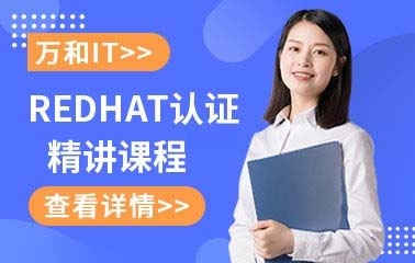 南京Redhat认证培训