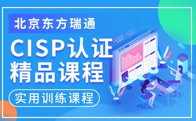 北京CISP认证培训辅导课