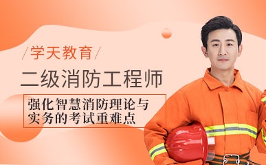  太原二级消防工程师培训班