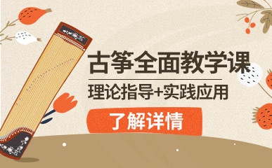 北京古筝培训课程